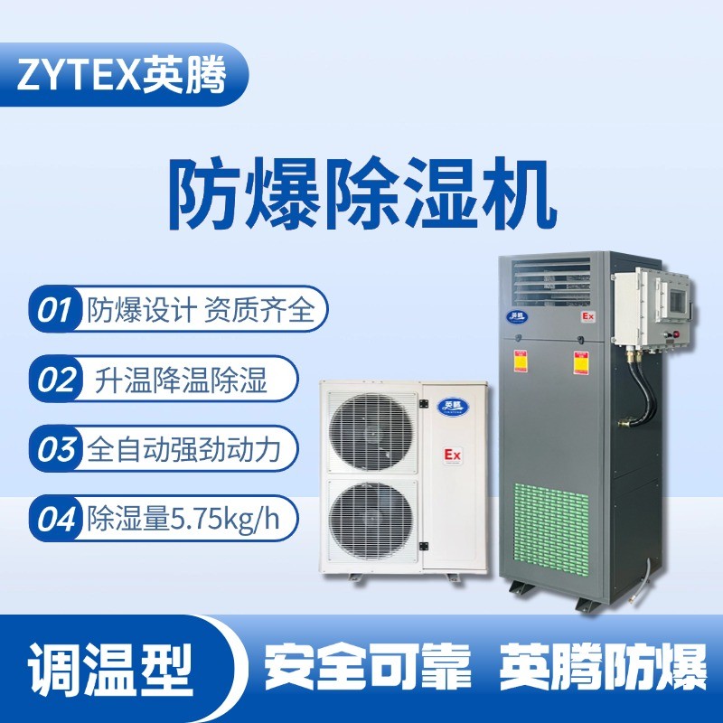 BCF-5.75TW 調(diào)溫型防爆除濕機 加氣站使用