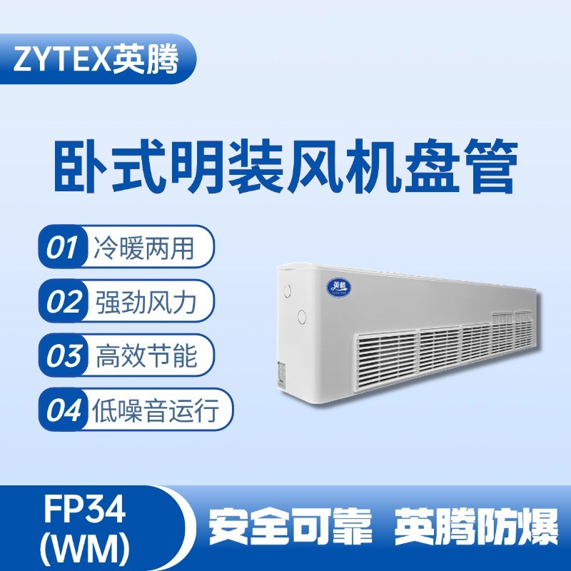 FP34（WM）臥式明裝風(fēng)機盤管 煙花倉庫使用
