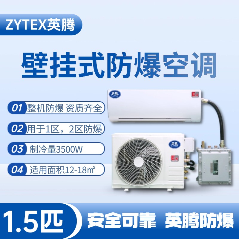 BKF-35-Ex 1.5匹壁掛式防爆空調(diào) 液化汽庫(kù)房使用