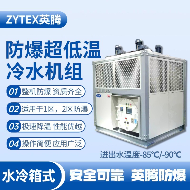 防爆超低溫水冷箱式水冷機組 進出水溫度 印刷廠使用