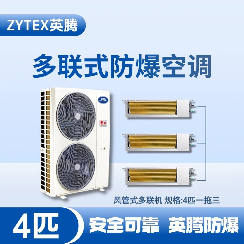 BKF-75-Ex(10D)  防爆多聯(lián)式空調(diào)風(fēng)管式一拖三 垃圾處理廠使用