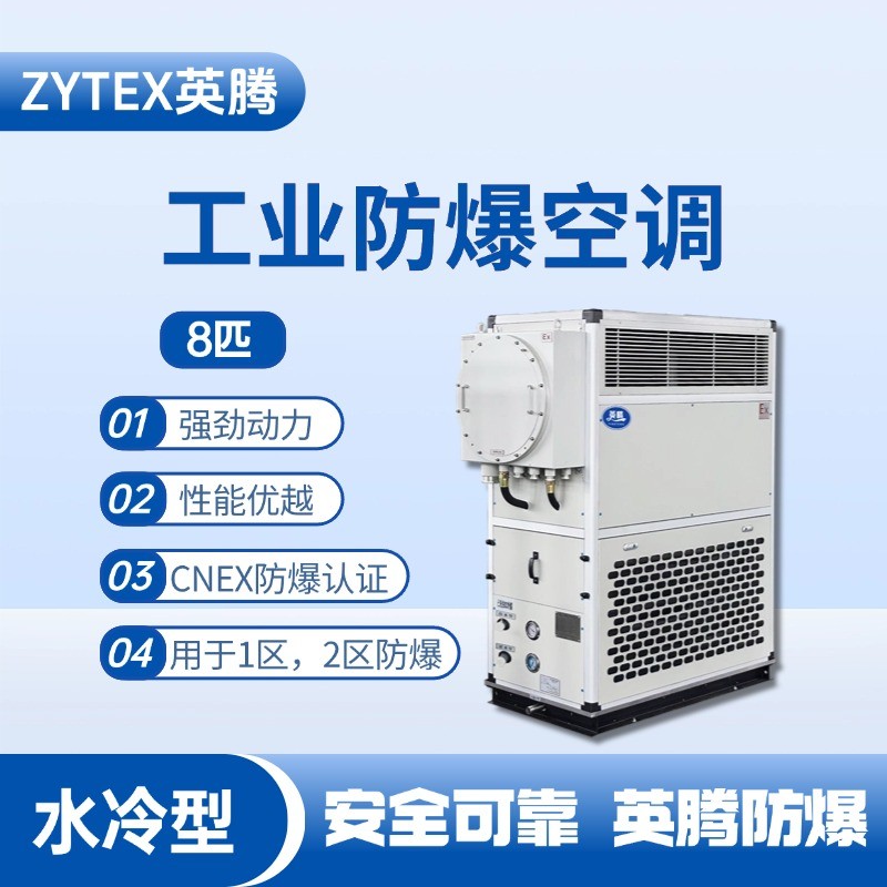 8匹 水冷柜式防爆工業(yè)空調(diào) 工廠倉庫使用