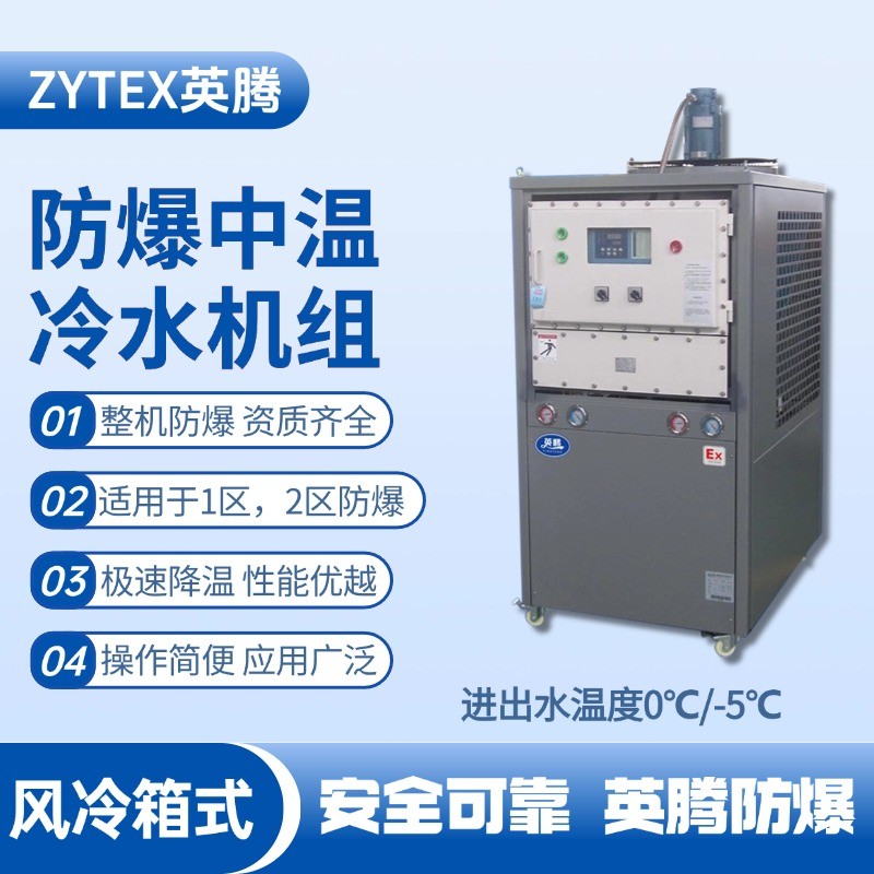 防爆中溫風冷箱式風冷機組 進出水溫度0℃／ 化工廠車間使用