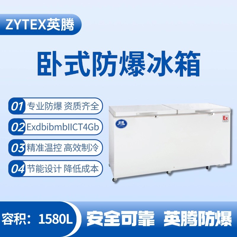 BL-450(WS1580L)臥式防爆冰箱 鋼鐵廠使用