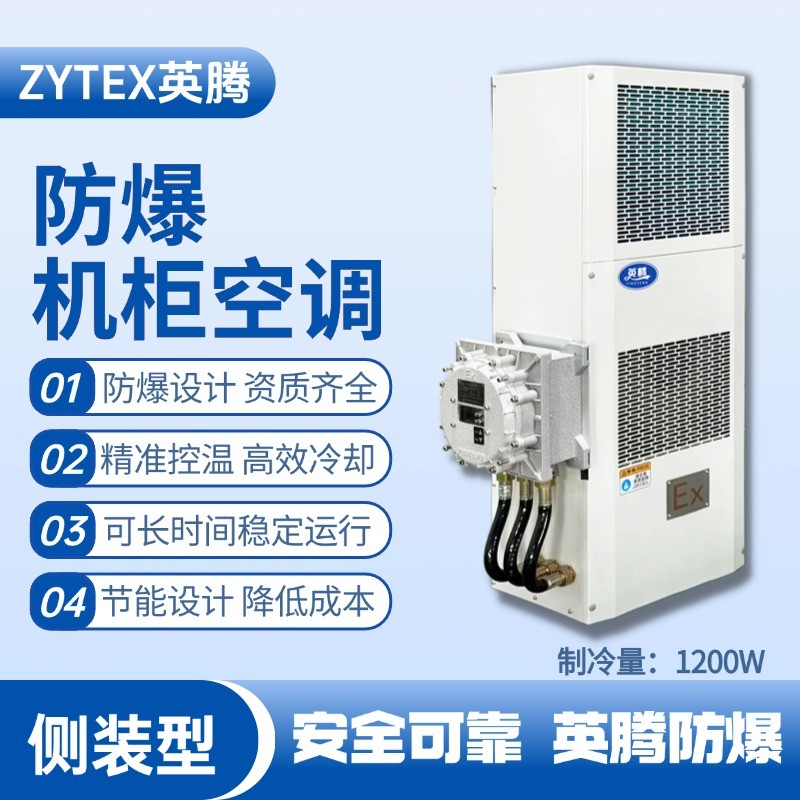 BKG-50-Ex1200C側(cè)裝防爆機(jī)柜空調(diào) 化學(xué)室實(shí)驗(yàn)室使用