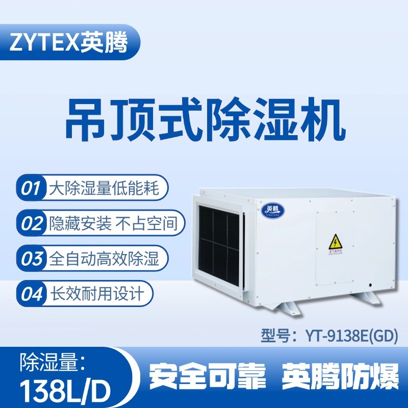 YT-9138E(GD)吊頂除濕機(jī) 甲類庫房使用