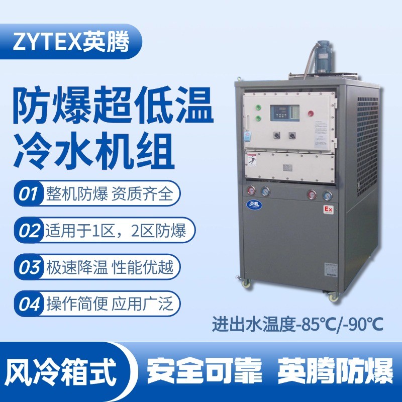 防爆超低溫風冷箱式水冷機組 進出水溫度 酒精倉庫使用