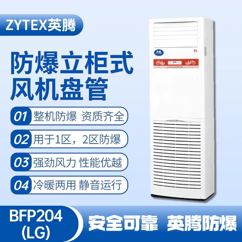 BFP204(LG) 立柜式防爆風(fēng)機(jī)盤管 熱電廠使用