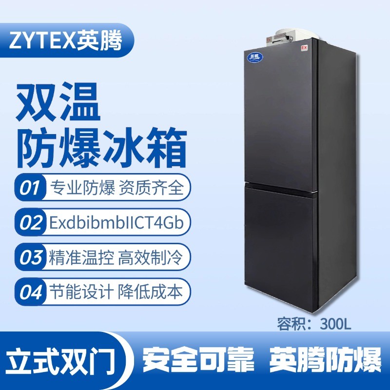 BL-200(LS300L)雙溫雙開(kāi)門防爆冰箱 風(fēng)力電廠配電室使用