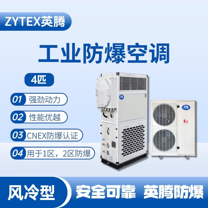 4匹 風(fēng)冷柜式防爆工業(yè)空調(diào) ?；瘞焓褂?/></a> <a href=