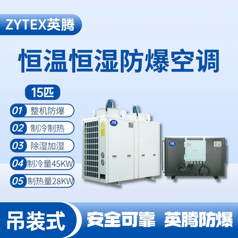 15匹吊裝防爆恒溫恒濕空調(diào)機(jī) 消防倉庫使用